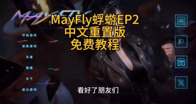 蜉蝣-MayFly 蜉蝣中文官网重置版 封面图