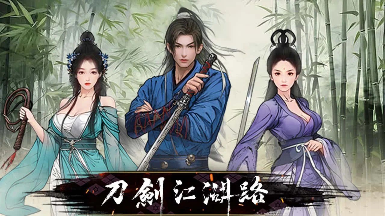 刀剑江湖路-绅士mod版 攻略要点 专题图 3