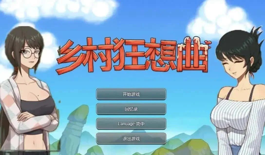 乡村狂想曲 主线事件 演示图 4