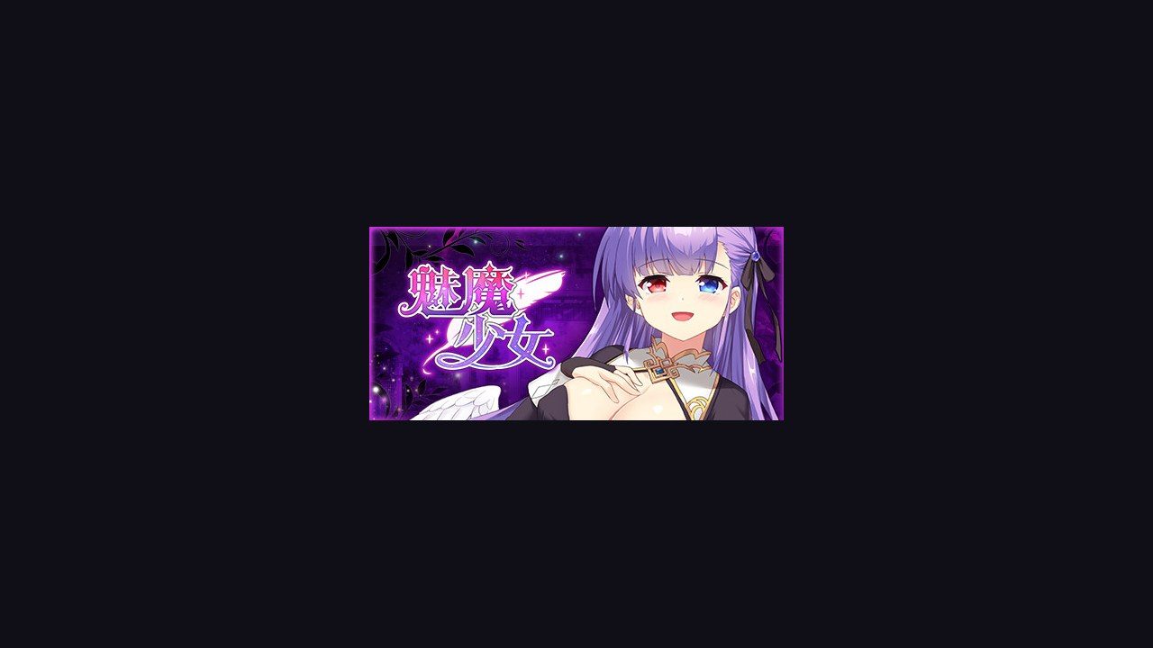 魅魔少女SuccubusGirl 角色路线 玩法截图 2