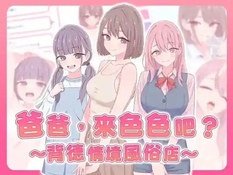 爸爸，来色色吧 背德情境风俗店 官方 支线内容 资料图 5