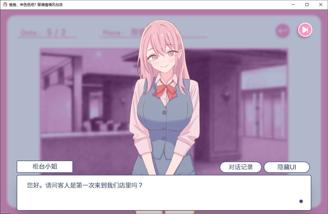 爸爸，来色色吧 背德情境风俗店 官方 支线内容 实机截图 6